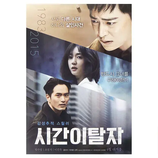 [영화 포스터] 시간이탈자 (2016)